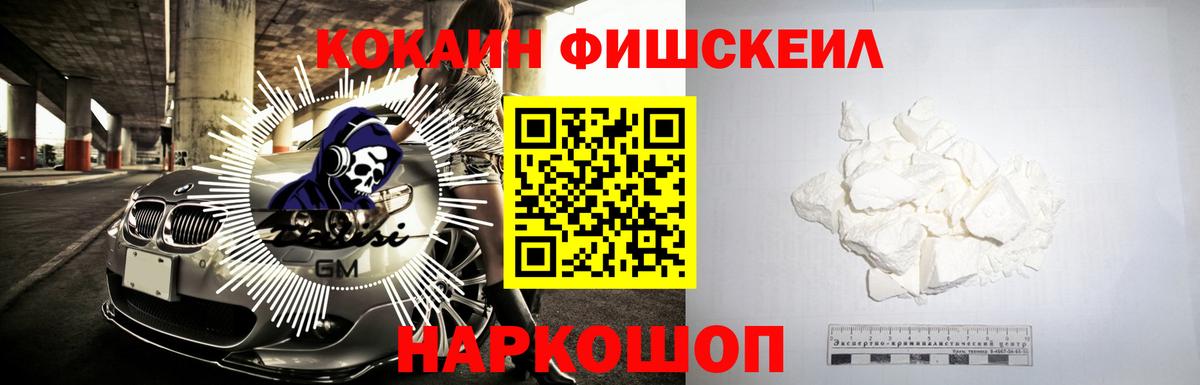 Cocaine Fish Scale Октябрьский